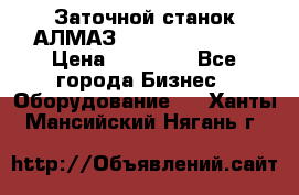 Заточной станок АЛМАЗ 50/3 Green Wood › Цена ­ 48 000 - Все города Бизнес » Оборудование   . Ханты-Мансийский,Нягань г.